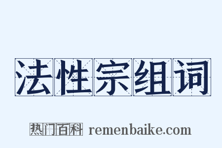法性宗组词是什么意思的图片